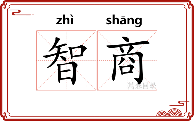 智商 智商