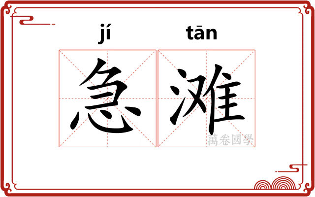急滩