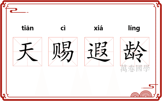 天赐遐龄