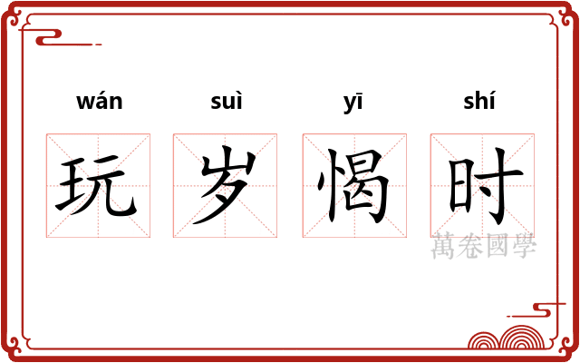 玩岁愒时