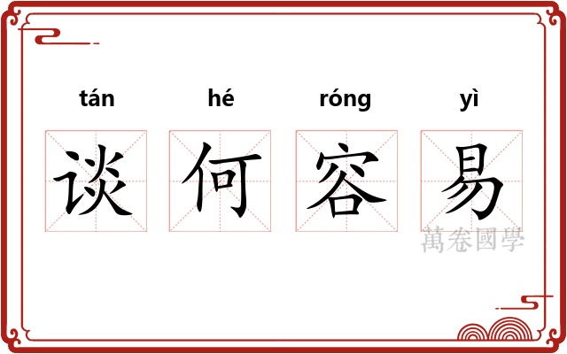 谈何容易