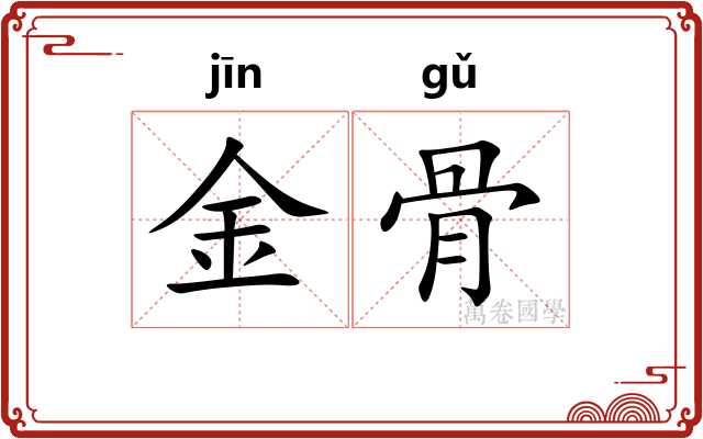 金骨