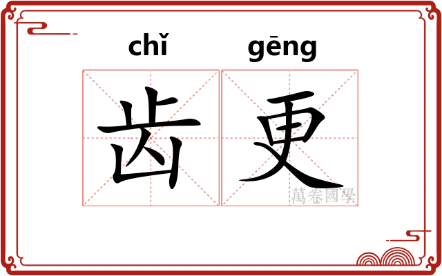 齿更
