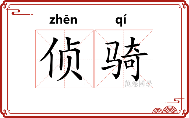 侦骑