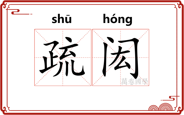 疏闳 疏闳