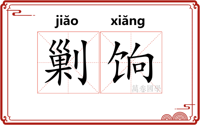 剿饷