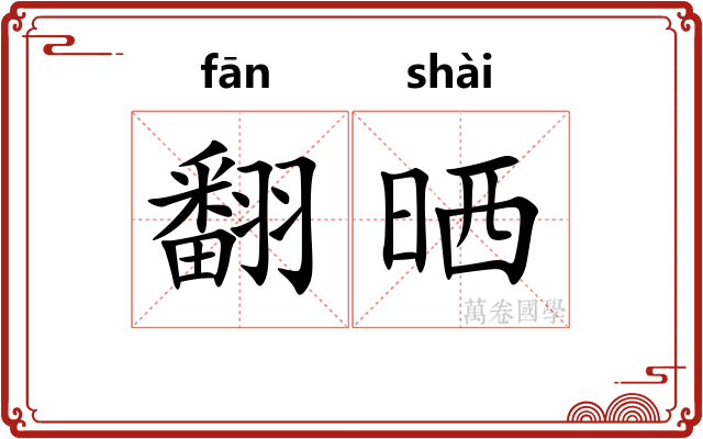 翻晒