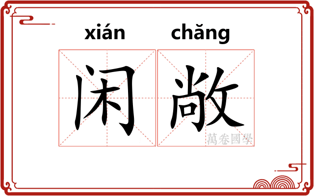 闲敞