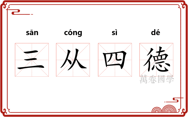 三从四德