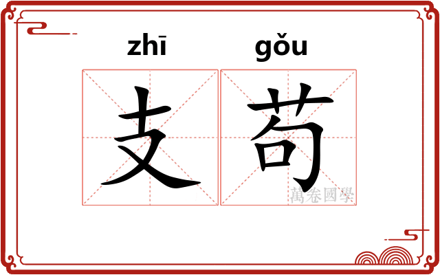支苟