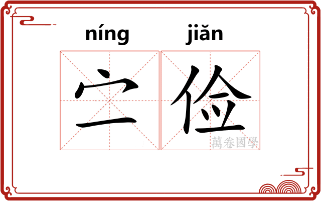 㝉俭
