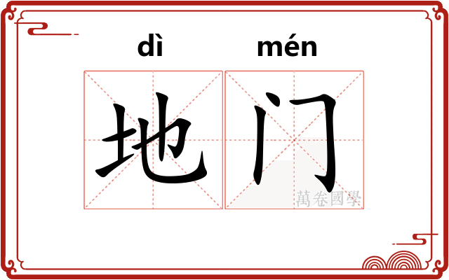 地门