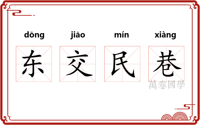 东交民巷
