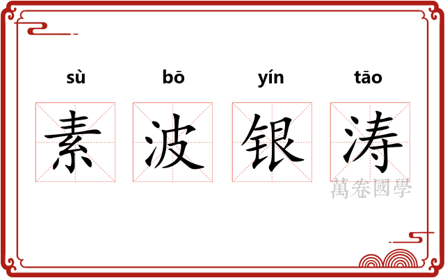 素波银涛