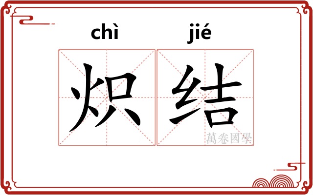 炽结