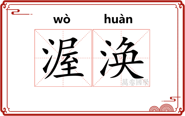 渥涣