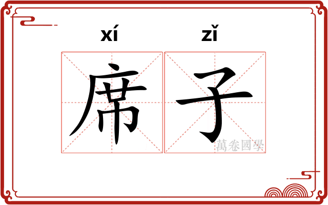 席子