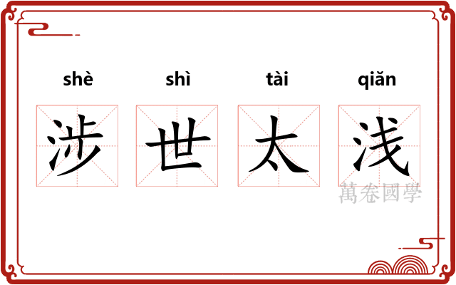 涉世太浅