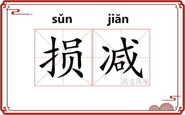 损减