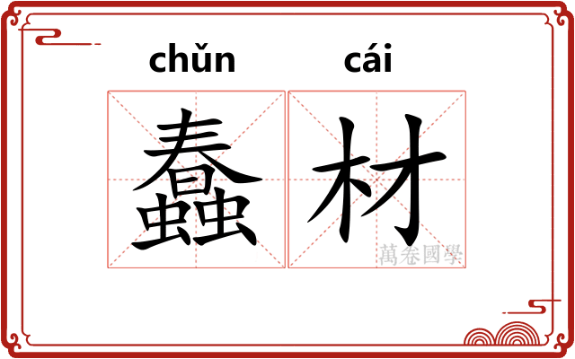 蠢材