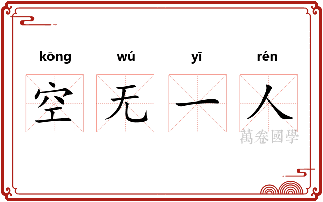 空无一人