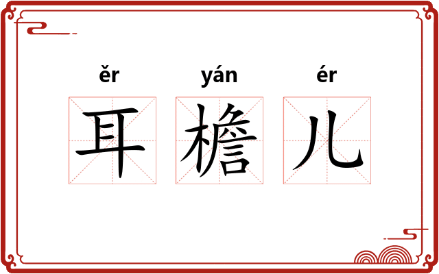 耳檐儿 耳檐儿