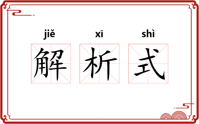 解析式 解析式