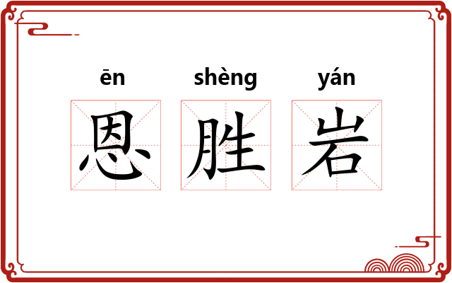 恩胜岩