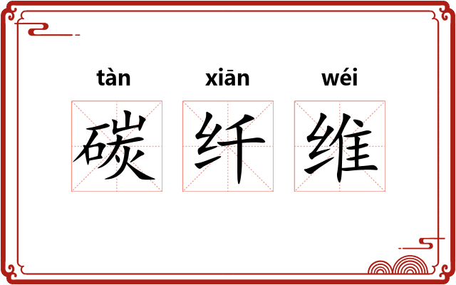 碳纤维
