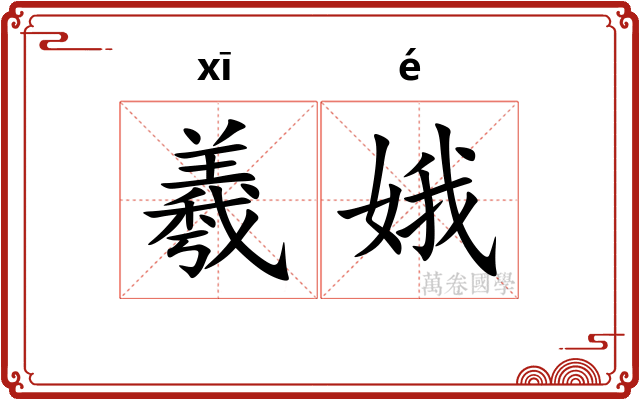 羲娥