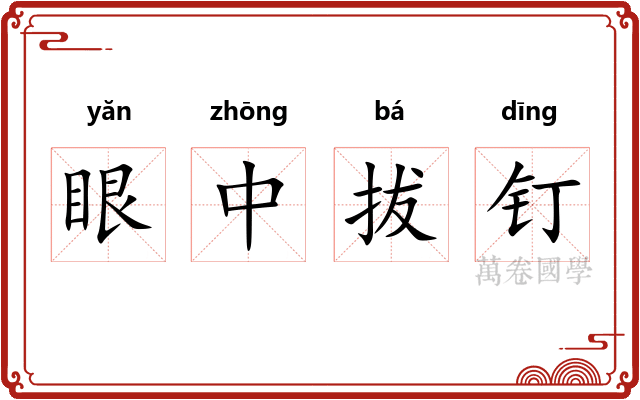眼中拔钉