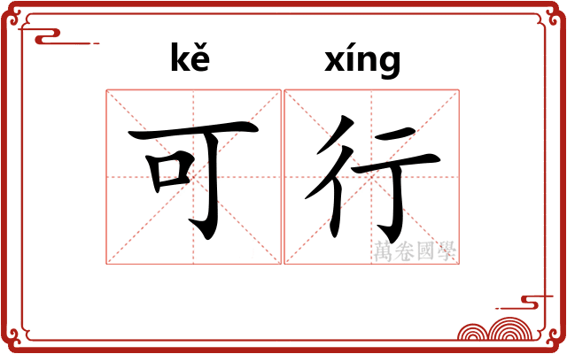 可行