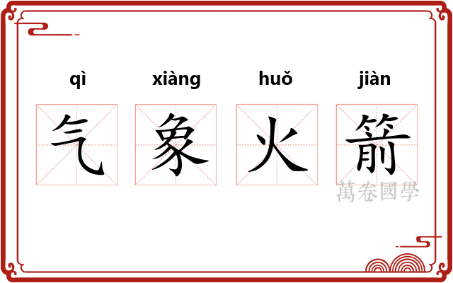 气象火箭