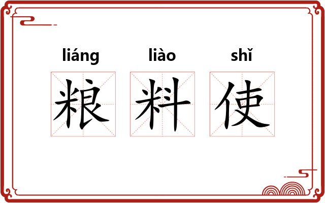 粮料使