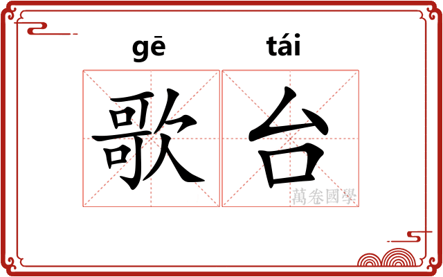 歌台 歌台
