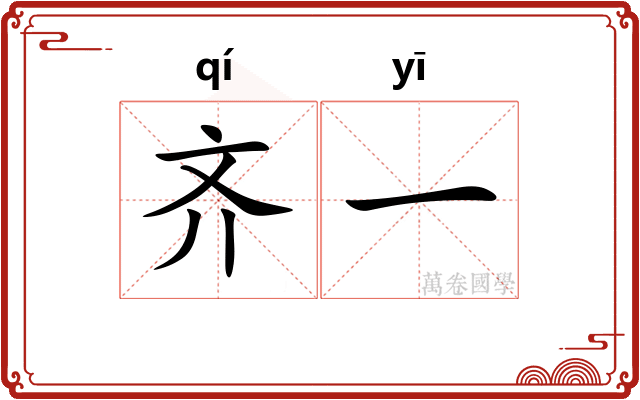 齐一
