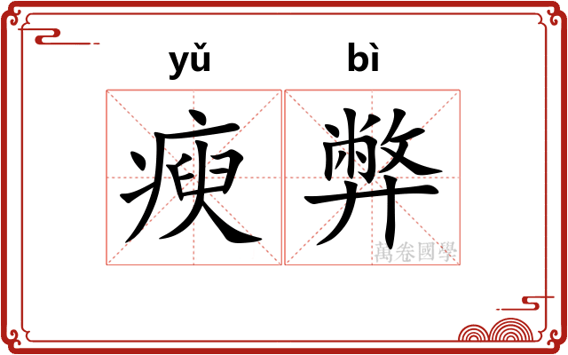 瘐弊