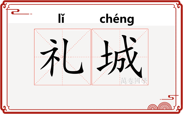 礼城