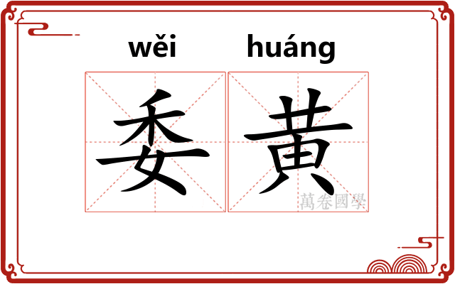 委黄 委黄