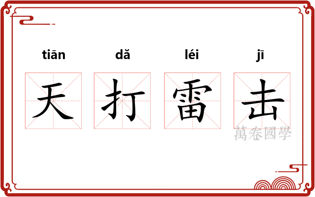 天打雷击