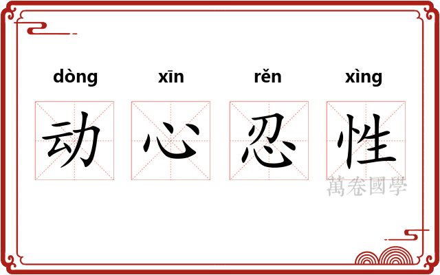 动心忍性
