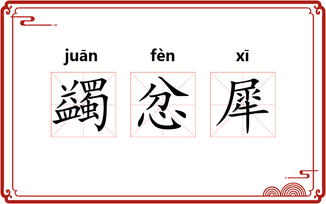 蠲忿犀
