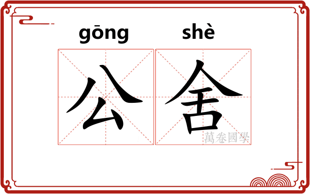 公舍