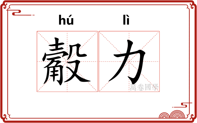 觳力