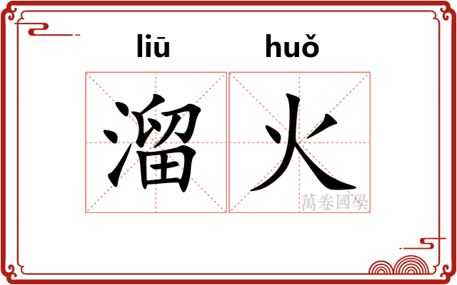 溜火