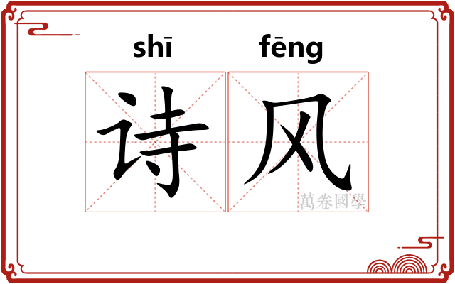 诗风