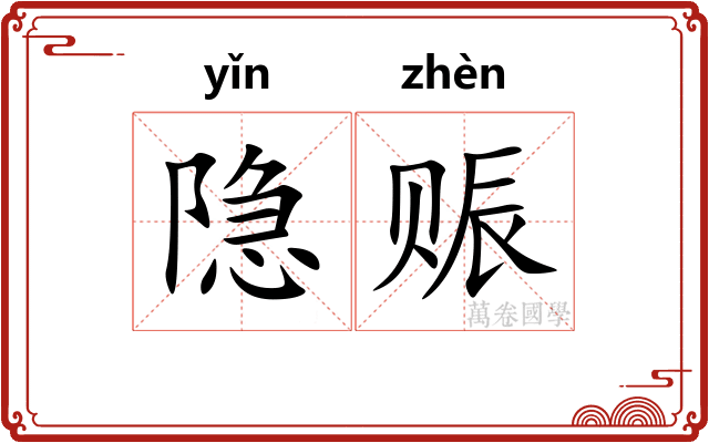 隐赈