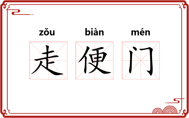 走便门