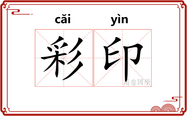 彩印