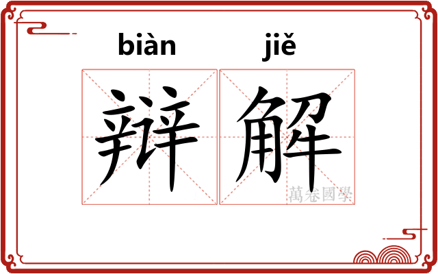 辩解